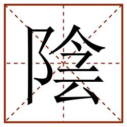 陰田字格_陰田字格书写_陰田字格笔顺_陰田字格字帖_陰田字格模板