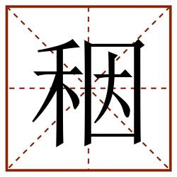 秵田字格_秵田字格书写_秵田字格笔顺_秵田字格字帖_秵田字格模板