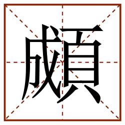 䫆田字格_䫆田字格书写_䫆田字格笔顺_䫆田字格字帖_䫆田字格模板
