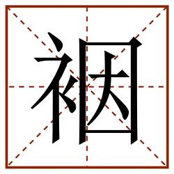 裀田字格_裀田字格书写_裀田字格笔顺_裀田字格字帖_裀田字格模板