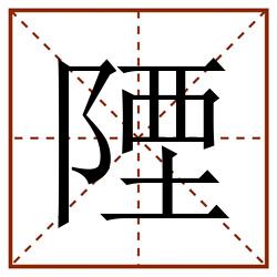 陻田字格_陻田字格书写_陻田字格笔顺_陻田字格字帖_陻田字格模板