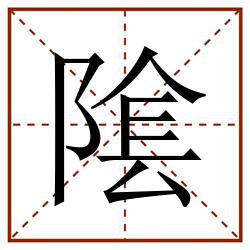 隂田字格_隂田字格书写_隂田字格笔顺_隂田字格字帖_隂田字格模板