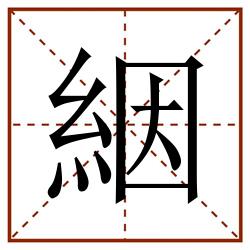 絪田字格_絪田字格书写_絪田字格笔顺_絪田字格字帖_絪田字格模板