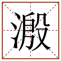 溵田字格_溵田字格书写_溵田字格笔顺_溵田字格字帖_溵田字格模板