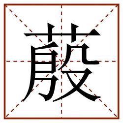 蒑田字格_蒑田字格书写_蒑田字格笔顺_蒑田字格字帖_蒑田字格模板