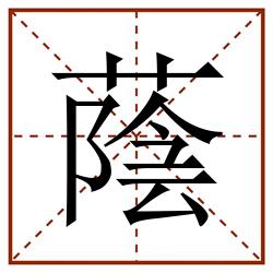 蔭田字格_蔭田字格书写_蔭田字格笔顺_蔭田字格字帖_蔭田字格模板