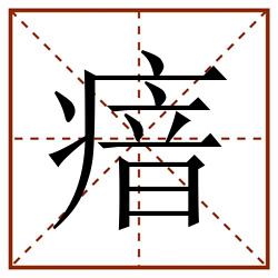 瘖田字格_瘖田字格书写_瘖田字格笔顺_瘖田字格字帖_瘖田字格模板