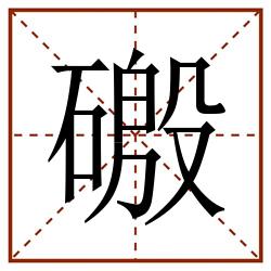 磤田字格_磤田字格书写_磤田字格笔顺_磤田字格字帖_磤田字格模板