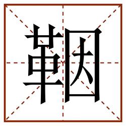 鞇田字格_鞇田字格书写_鞇田字格笔顺_鞇田字格字帖_鞇田字格模板