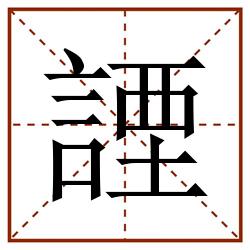 諲田字格_諲田字格书写_諲田字格笔顺_諲田字格字帖_諲田字格模板