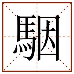 駰田字格_駰田字格书写_駰田字格笔顺_駰田字格字帖_駰田字格模板