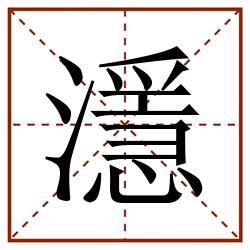濦田字格_濦田字格书写_濦田字格笔顺_濦田字格字帖_濦田字格模板