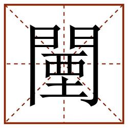 闉田字格_闉田字格书写_闉田字格笔顺_闉田字格字帖_闉田字格模板