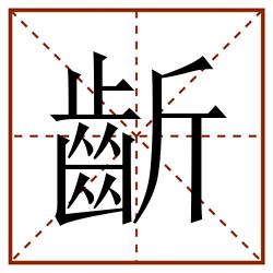齗田字格_齗田字格书写_齗田字格笔顺_齗田字格字帖_齗田字格模板