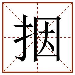 㧢田字格_㧢田字格书写_㧢田字格笔顺_㧢田字格字帖_㧢田字格模板