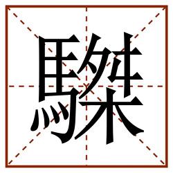 䮪田字格_䮪田字格书写_䮪田字格笔顺_䮪田字格字帖_䮪田字格模板
