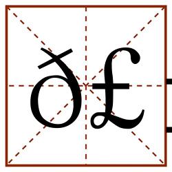 𣱜田字格_𣱜田字格书写_𣱜田字格笔顺_𣱜田字格字帖_𣱜田字格模板