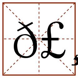𣸊田字格_𣸊田字格书写_𣸊田字格笔顺_𣸊田字格字帖_𣸊田字格模板