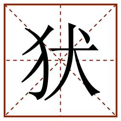 犾田字格_犾田字格书写_犾田字格笔顺_犾田字格字帖_犾田字格模板