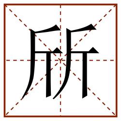 斦田字格_斦田字格书写_斦田字格笔顺_斦田字格字帖_斦田字格模板