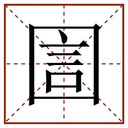 圁田字格_圁田字格书写_圁田字格笔顺_圁田字格字帖_圁田字格模板