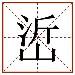 峾田字格_峾田字格书写_峾田字格笔顺_峾田字格字帖_峾田字格模板