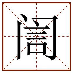 訚田字格_訚田字格书写_訚田字格笔顺_訚田字格字帖_訚田字格模板