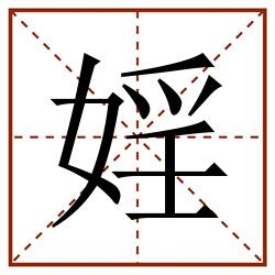 婬田字格_婬田字格书写_婬田字格笔顺_婬田字格字帖_婬田字格模板