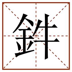 鈝田字格_鈝田字格书写_鈝田字格笔顺_鈝田字格字帖_鈝田字格模板