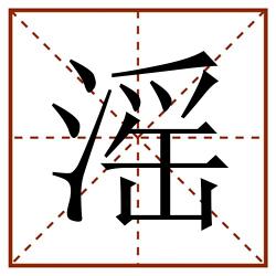 滛田字格_滛田字格书写_滛田字格笔顺_滛田字格字帖_滛田字格模板