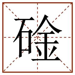 碒田字格_碒田字格书写_碒田字格笔顺_碒田字格字帖_碒田字格模板