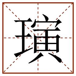 璌田字格_璌田字格书写_璌田字格笔顺_璌田字格字帖_璌田字格模板