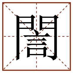 誾田字格_誾田字格书写_誾田字格笔顺_誾田字格字帖_誾田字格模板