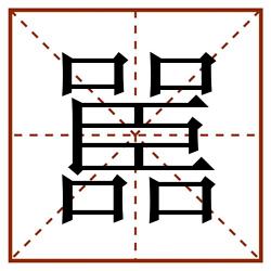 嚚田字格_嚚田字格书写_嚚田字格笔顺_嚚田字格字帖_嚚田字格模板