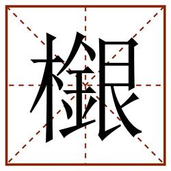 檭田字格_檭田字格书写_檭田字格笔顺_檭田字格字帖_檭田字格模板