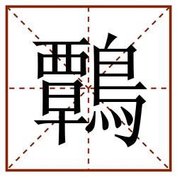 鷣田字格_鷣田字格书写_鷣田字格笔顺_鷣田字格字帖_鷣田字格模板