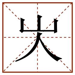 㞤田字格_㞤田字格书写_㞤田字格笔顺_㞤田字格字帖_㞤田字格模板