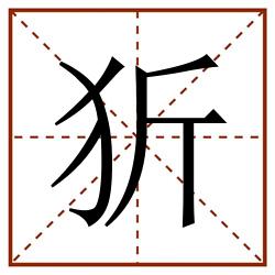 㹞田字格_㹞田字格书写_㹞田字格笔顺_㹞田字格字帖_㹞田字格模板