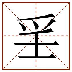 㸒田字格_㸒田字格书写_㸒田字格笔顺_㸒田字格字帖_㸒田字格模板