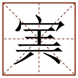 㝙田字格_㝙田字格书写_㝙田字格笔顺_㝙田字格字帖_㝙田字格模板