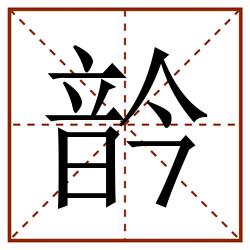 䪩田字格_䪩田字格书写_䪩田字格笔顺_䪩田字格字帖_䪩田字格模板