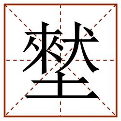 㙬田字格_㙬田字格书写_㙬田字格笔顺_㙬田字格字帖_㙬田字格模板