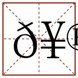 𥮍田字格_𥮍田字格书写_𥮍田字格笔顺_𥮍田字格字帖_𥮍田字格模板