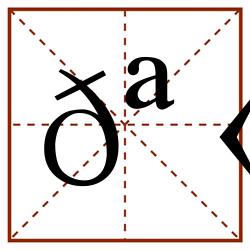 𪫂田字格_𪫂田字格书写_𪫂田字格笔顺_𪫂田字格字帖_𪫂田字格模板