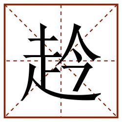 赺田字格_赺田字格书写_赺田字格笔顺_赺田字格字帖_赺田字格模板