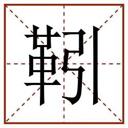 靷田字格_靷田字格书写_靷田字格笔顺_靷田字格字帖_靷田字格模板