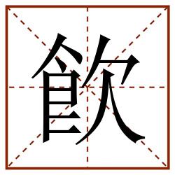 飮田字格_飮田字格书写_飮田字格笔顺_飮田字格字帖_飮田字格模板