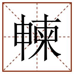 朄田字格_朄田字格书写_朄田字格笔顺_朄田字格字帖_朄田字格模板