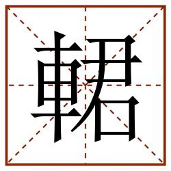 輑田字格_輑田字格书写_輑田字格笔顺_輑田字格字帖_輑田字格模板