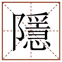 隱田字格_隱田字格书写_隱田字格笔顺_隱田字格字帖_隱田字格模板